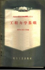 工程力学基础