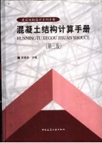 混凝土结构计算手册 第3版