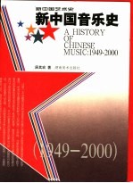 新中国音乐史 1949-2000