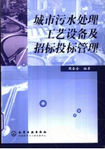 城市污水处理工艺设备及招标投标管理
