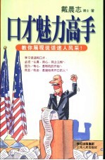 口才魅力高手 教你展现说话迷人风采!