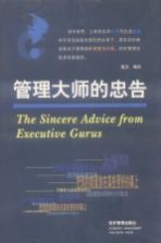 管理大师的忠告