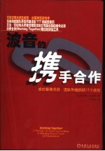 波音的携手合作 成功管理项目、团队和组织的12个法则