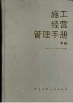 施工经营管理手册 中 专业篇 1
