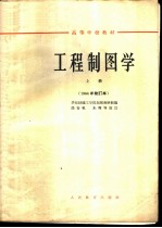 工程制图学 上