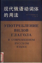 现代俄语动词体的用法