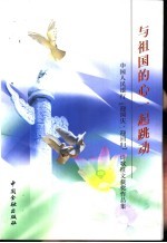 与祖国的心一起跳动 中国人民银行“迎国庆、迎回归”诗歌征文获奖作品集