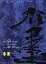 水墨丛书 当代水墨艺术集萃 6