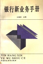 银行新业务手册