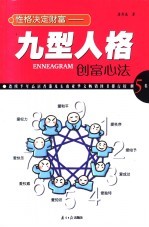 性格决定财富 九型人格创富心法