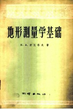地形测量学基础