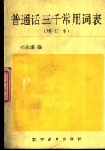 普通话三千常用词表