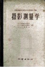 摄影测量学