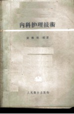 内科护理技术