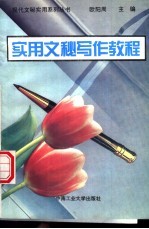 实用文秘写作教程