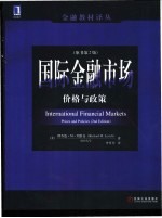 国际金融市场 价格与政策 原书第2版