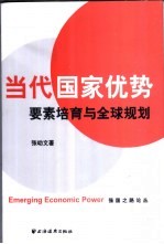 当代国家优势 要素培育与全球规划