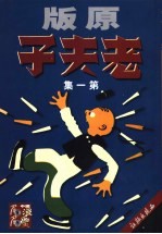 老夫子 原版 第1集