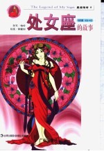 处女座的故事