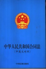 中华人民共和国合同法 中英文对照