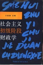 社会主义初级阶段财政学