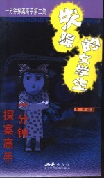一分钟探案高手 第2集 失踪的女学生