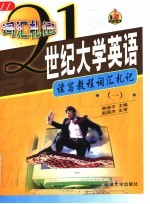 21世纪大学英语读写教程词汇札记 1