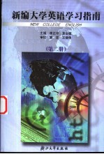 新编大学英语学习指南 第2册