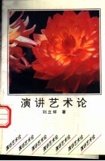 演讲艺术论