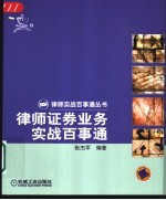 律师证券业务实战百事通