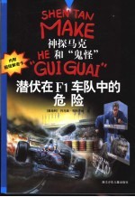 潜伏在F1车队中的危险
