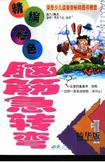 精编彩色脑筋急转弯 精华版 1