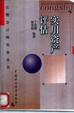 实用资产评估