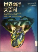 世界幽浮大百科