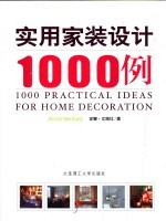 实用家装设计1000例