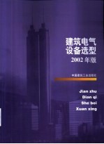 建筑电气设备选型 2002年版