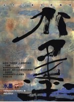 水墨丛书 当代水墨艺术集萃 3