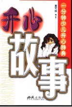 开心故事
