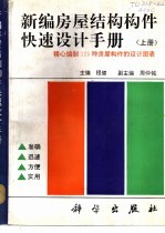 新编房屋结构构件快速设计手册 上