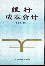 银行成本会计