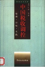中国税收调控 原理·目标·实践