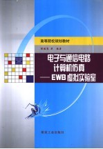 电子与通信电路计算机仿真 EWB虚拟实验室