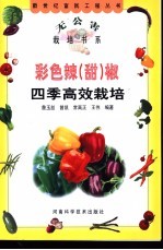 彩色辣 甜 椒四季高效栽培