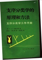 支序分类学的原理和方法 支序分类学工作手册