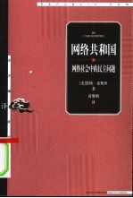 网络共和国 网络社会中的民主问题