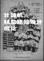 计算机辅助建筑设计概论