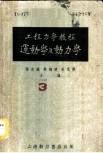 工程力学教程 第2册 运动学及动力学