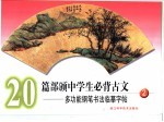 多功能钢笔书法临摹字帖 2