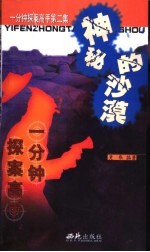 一分钟探案高手 第2集 神秘的沙漠