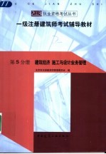 一级注册建筑师考试辅导教材 第5分册 建筑经济 施工与设计业务管理